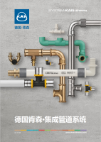 德国肯森·集成管道系统